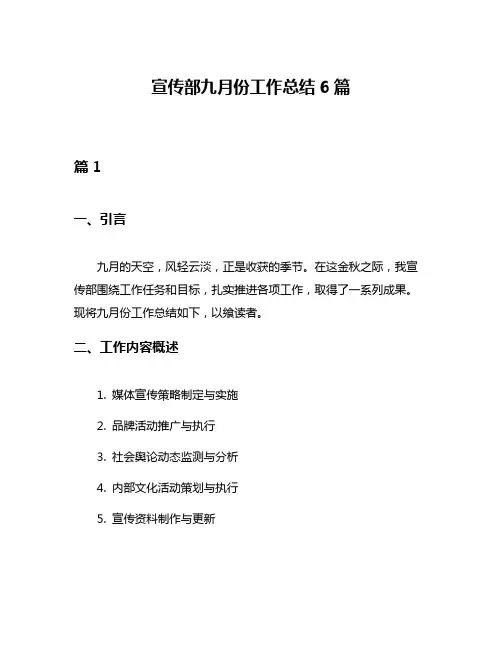 宣传部九月份工作总结6篇