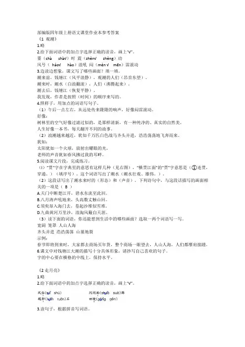 部编版四年级上册语文《课堂作业本》第一单元参考答案