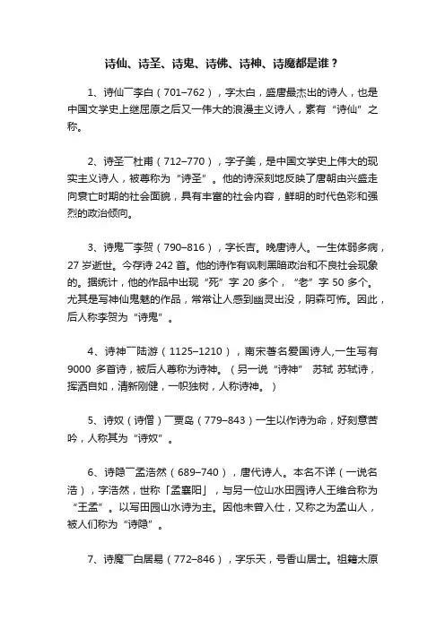 诗仙、诗圣、诗鬼、诗佛、诗神、诗魔都是谁？