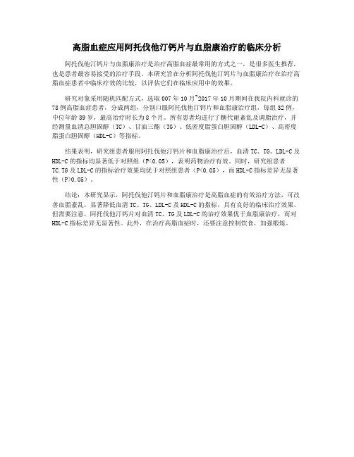 高脂血症应用阿托伐他汀钙片与血脂康治疗的临床分析