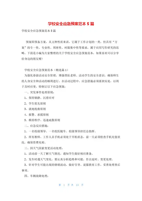 学校安全应急预案范本5篇