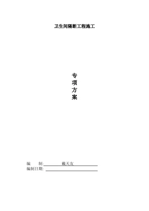 卫生间隔断施工方案及技术标准