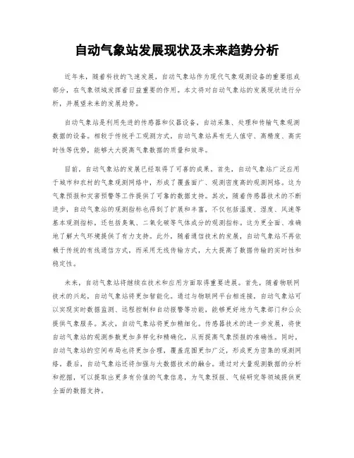 自动气象站发展现状及未来趋势分析