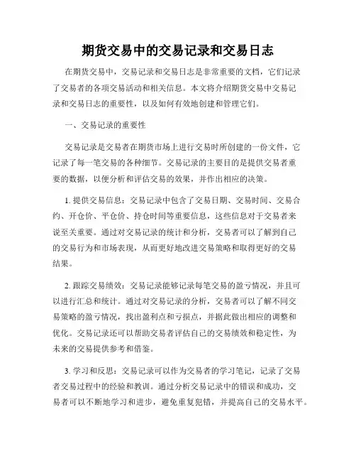 期货交易中的交易记录和交易日志