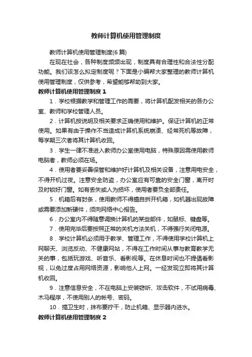 教师计算机使用管理制度（6篇）