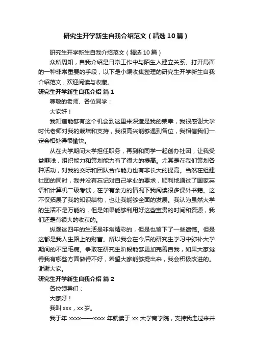 研究生开学新生自我介绍范文（精选10篇）