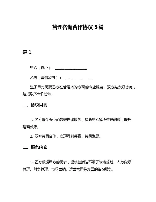 管理咨询合作协议5篇