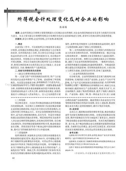 所得税会计处理变化及对企业的影响