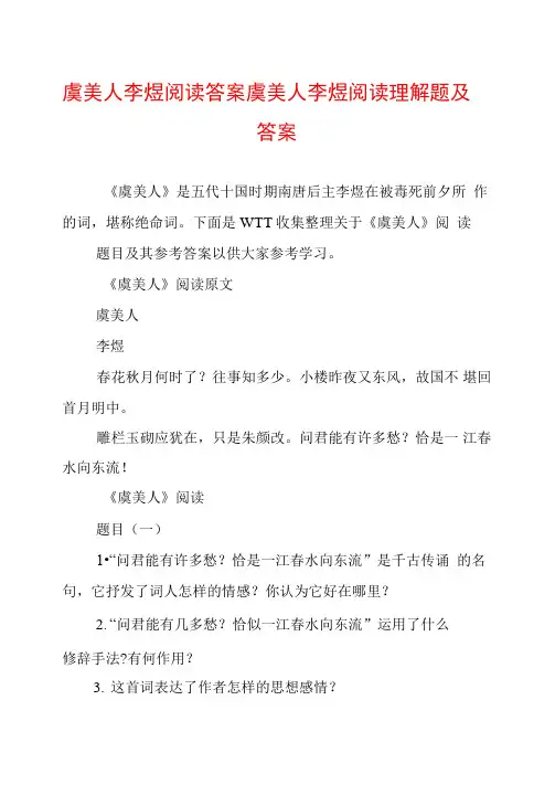 虞美人李煜阅读答案虞美人李煜阅读理解题及答案