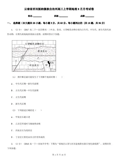 云南省西双版纳傣族自治州高三上学期地理9月月考试卷