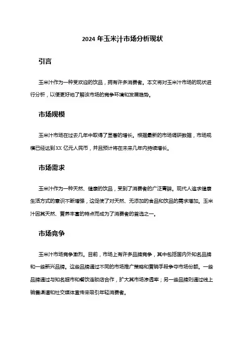 2024年玉米汁市场分析现状