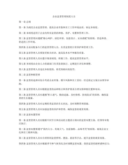 企业盆景管理制度大全