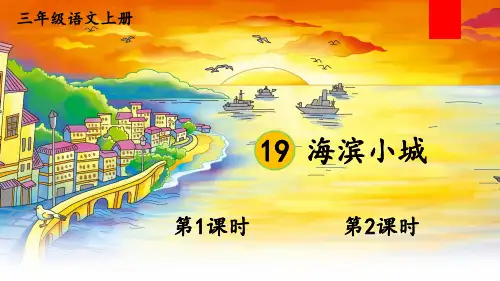 (最新)24年秋统编三年级语文上册19 海滨小城(精品课件)