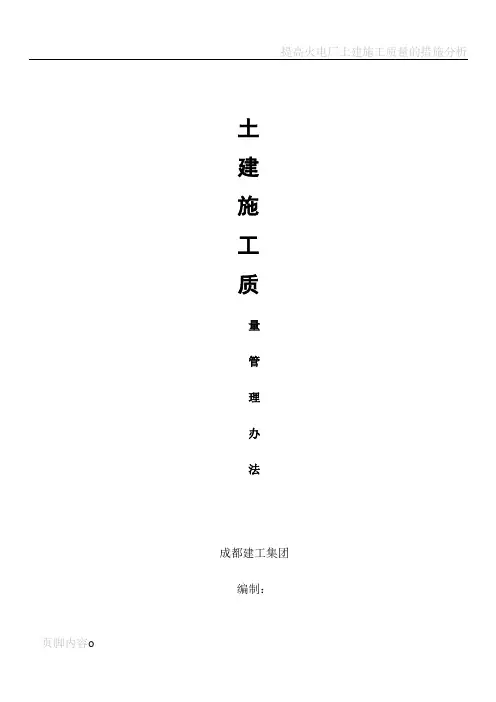 土建施工质量管理办法细则