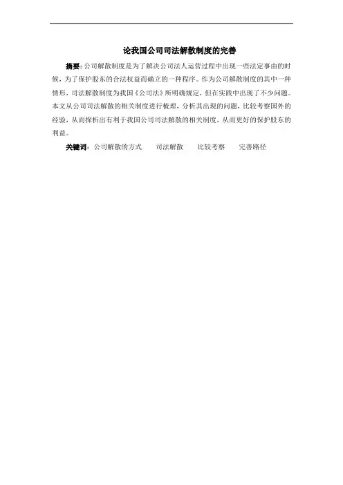 论我国公司司法解散制度的完善