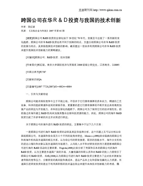 跨国公司在华R&D投资与我国的技术创新