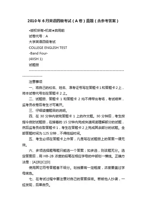 2010年6月英语四级考试（A卷）真题（含参考答案）