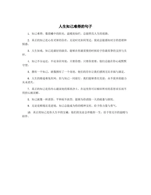 人生知己难得的句子