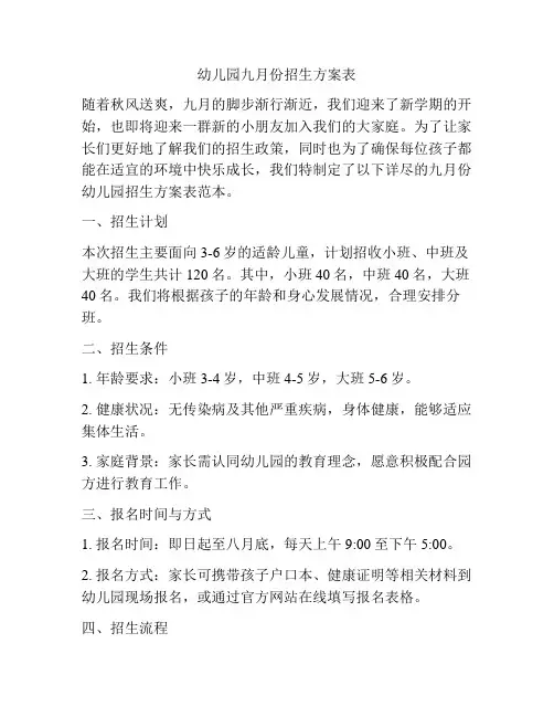 幼儿园九月份招生方案表