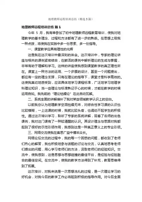 地理教师远程培训总结（精选5篇）