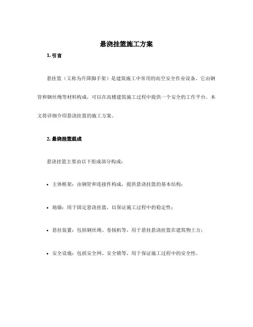 悬浇挂篮施工方案