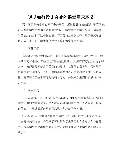 说明如何设计有效的课堂展示环节