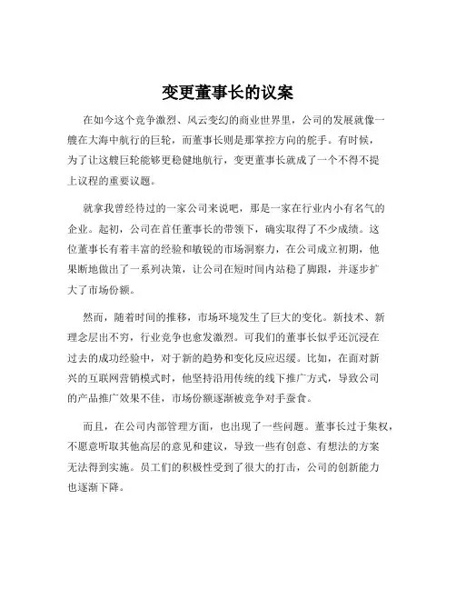 变更董事长的议案
