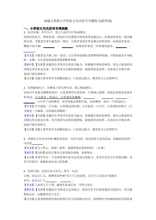 部编人教版小升初语文句式仿写专题练习(附答案)