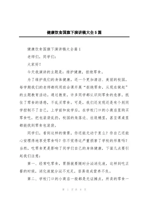 健康饮食国旗下演讲稿大全5篇