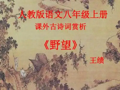 《唐诗五首--野望》优秀课件(27张)(共27张PPT)
