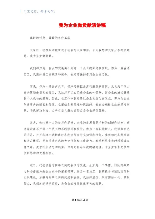 我为企业做贡献演讲稿