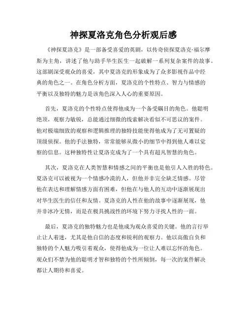 神探夏洛克角色分析观后感