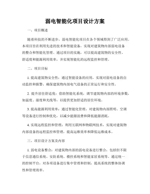 弱电智能化项目设计方案