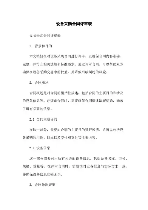 设备采购合同评审表