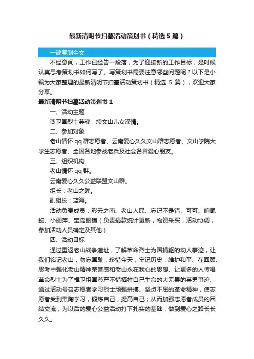 最新清明节扫墓活动策划书（精选5篇）