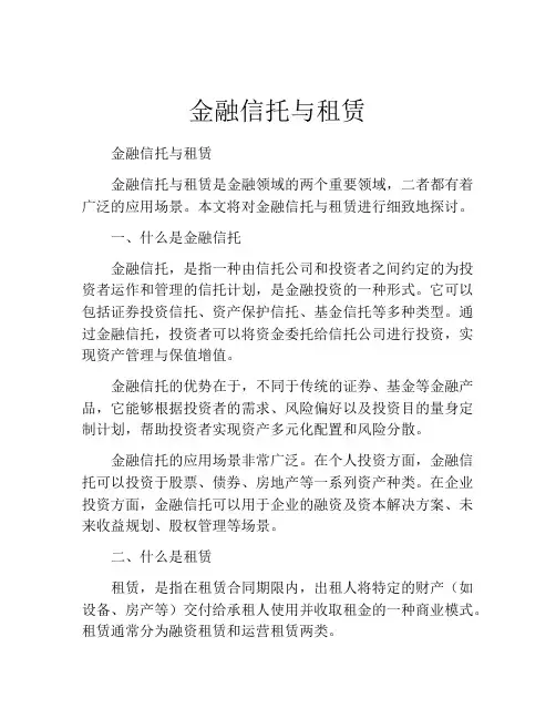 金融信托与租赁