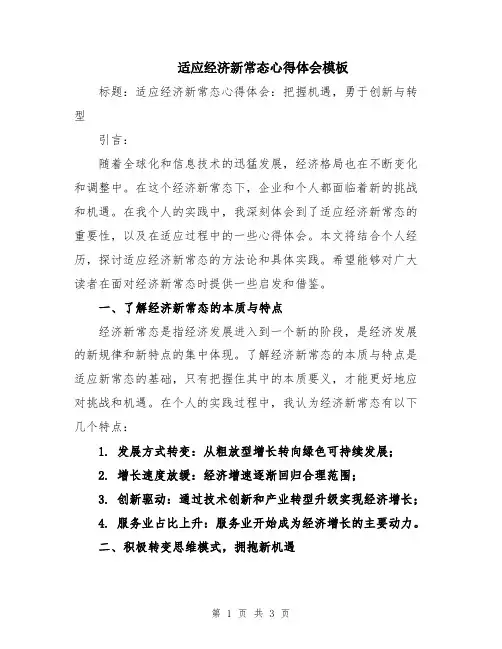 适应经济新常态心得体会模板