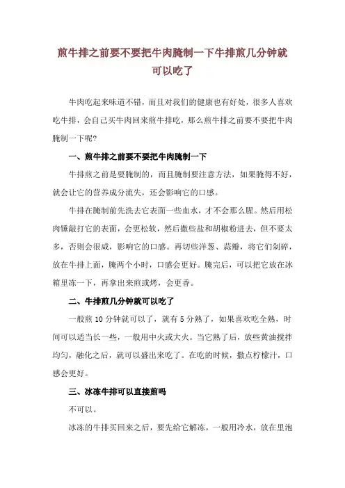 煎牛排之前要不要把牛肉腌制一下 牛排煎几分钟就可以吃了