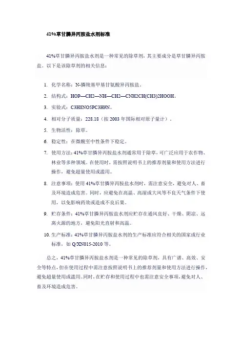 41%草甘膦异丙胺盐水剂标准