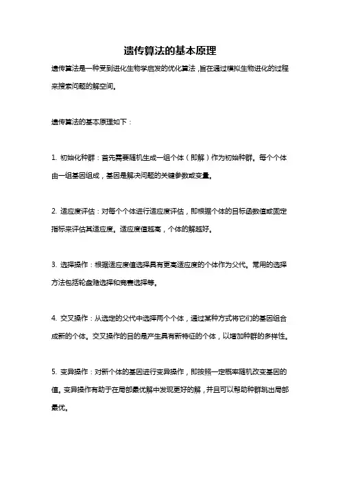 遗传算法的基本原理