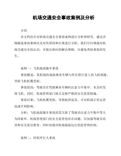 机场交通安全事故案例及分析