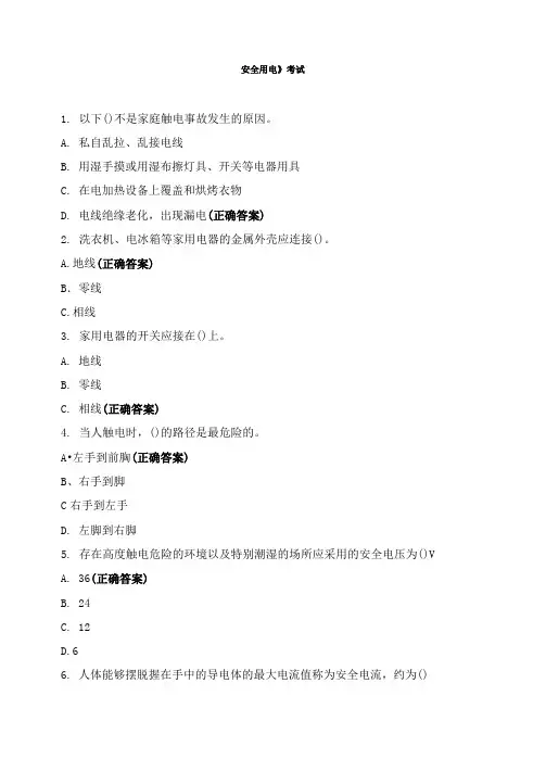 《安全用电》考试