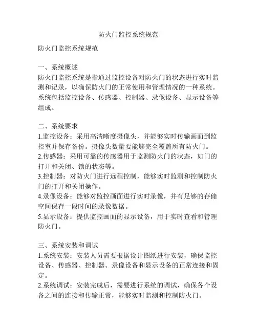 防火门监控系统规范