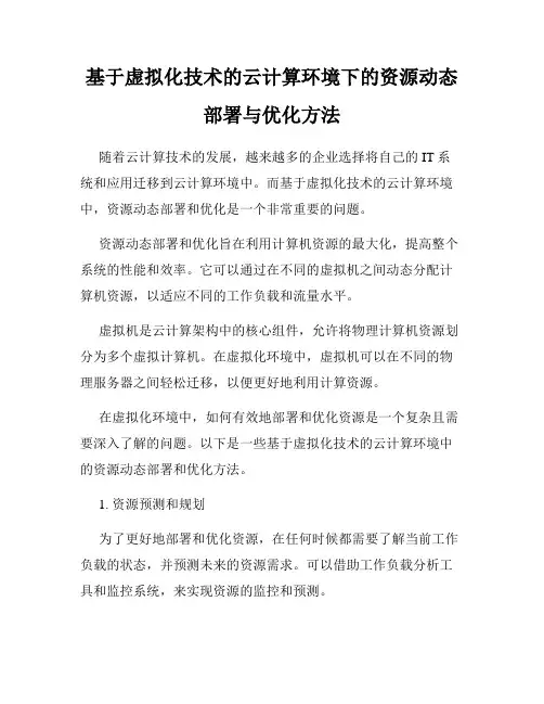 基于虚拟化技术的云计算环境下的资源动态部署与优化方法