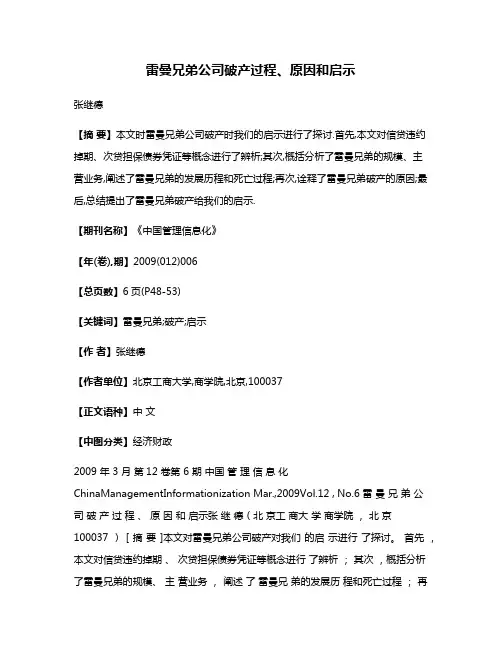 雷曼兄弟公司破产过程、原因和启示