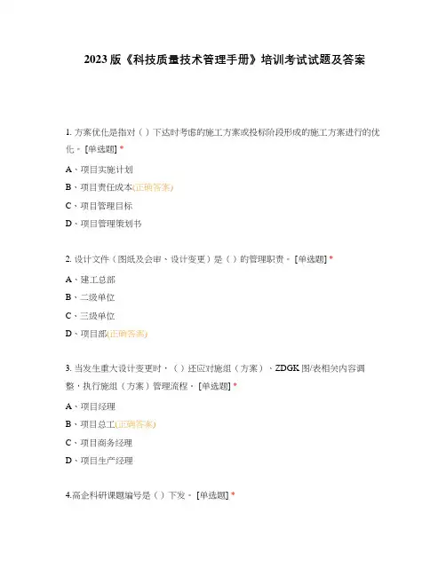 2023版《科技质量技术管理手册》培训考试试题及答案