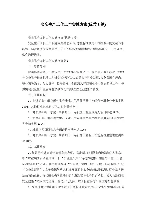 安全生产工作工作实施方案(优秀8篇)