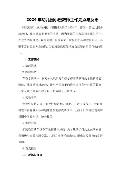 2024年幼儿园小班教师工作亮点与反思