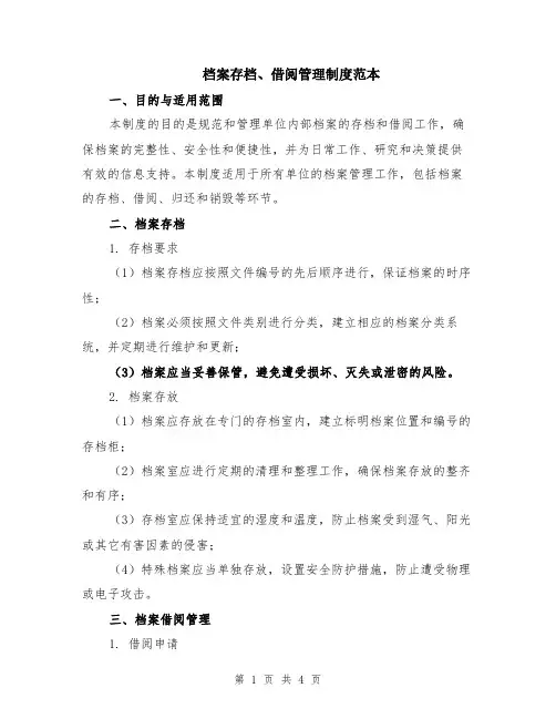 档案存档、借阅管理制度范本
