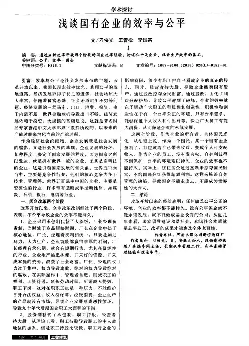 浅谈国有企业的效率与公平